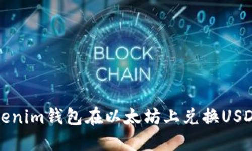 如何使用Tokenim钱包在以太坊上兑换USDT的详尽指南