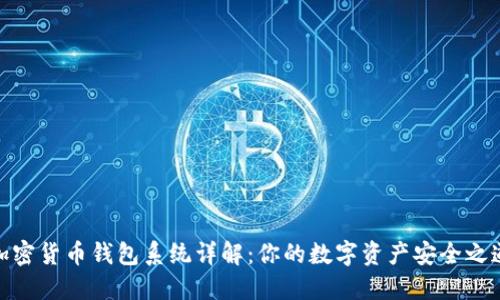 加密货币钱包系统详解：你的数字资产安全之道