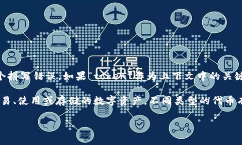 “Tokenim”并不是一个中文词汇，可能是某个特定项目、品牌或术语的名称，或者是一个拼写错误。如果“token”作为上下文中的关键词，那么它在区块链和加密货币领域是指数字代币，通常用作交易的一种资产或功能。

“Token”可以翻译成“代币”，在加密货币的世界中，代币是可以在区块链网络上进行交易、使用或存储的数字资产。不同类型的代币有不同的功能，例如可以代表资产、权益、服务等。

如果你有特定的上下文或用例，可以提供更多信息，以便更准确地回答你的问题。