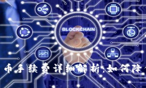 Tokenim冲币手续费详细解析：如何降低交易成本