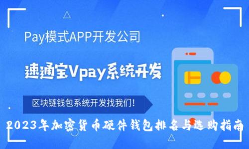 2023年加密货币硬件钱包排名与选购指南