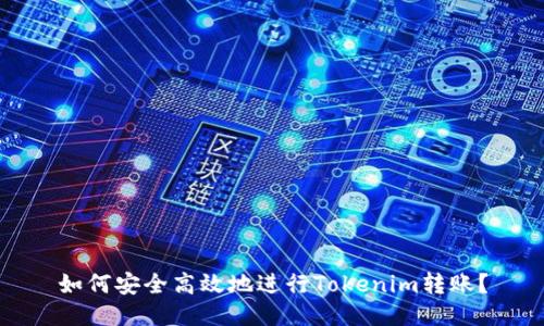 如何安全高效地进行Tokenim转账？