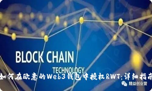 如何在欧意的Web3钱包中授权RWT：详细指南