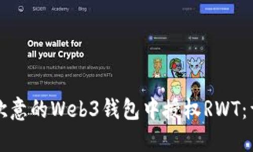 如何在欧意的Web3钱包中授权RWT：详细指南