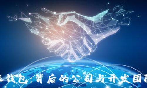   
比特派钱包：背后的公司与开发团队揭秘