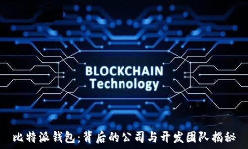   
比特派钱包：背后的公司与开发团队揭秘