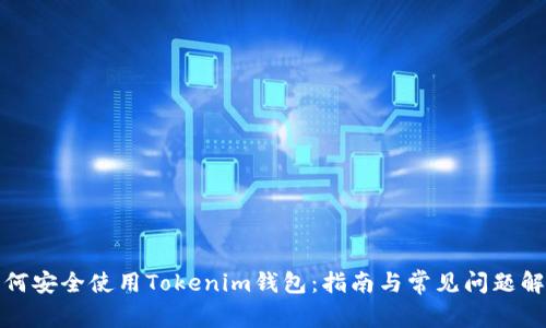 如何安全使用Tokenim钱包：指南与常见问题解答
