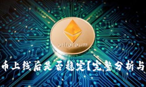 Tokenim币上线后是否稳定？完整分析与投资指南