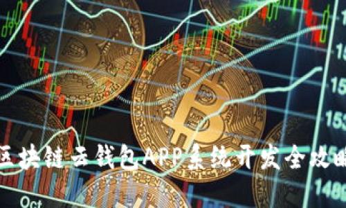 区块链云钱包APP系统开发全攻略