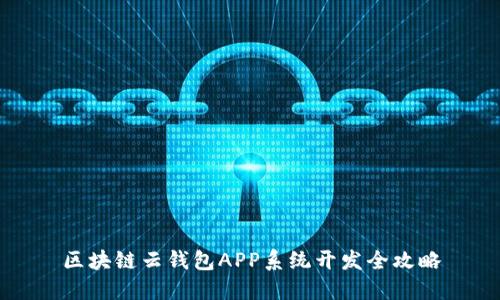 区块链云钱包APP系统开发全攻略