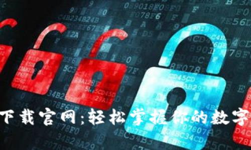 易币付app下载官网：轻松掌握你的数字支付新体验