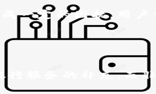   数字钱包的未来：选择与发展趋势分析 / 

 guanjianci 数字钱包, 移动支付, 区块链, 金融科技 /guanjianci 

## 内容主体大纲

1. **数字钱包概述**
   - 定义及类型
   - 发展历程
   - 数字钱包的功能

2. **数字钱包的使用场景**
   - 线上购物
   - 实体店支付
   - 转账与汇款
   - 投资与理财

3. **数字钱包的优缺点**
   - 优点分析
   - 缺点分析

4. **数字钱包的安全性**
   - 安全技术
   - 事件分析及应对
   - 用户安全建议

5. **未来发展趋势**
   - 人工智能与数字钱包的结合
   - 区块链技术的应用
   - 未来的支付方式探索

6. **选择合适数字钱包的建议**
   - 功能比对
   - 安全性考量
   - 用户体验

## 详细内容

### 一、数字钱包概述

#### 定义及类型
数字钱包是一种电子支付工具，用于存储用户的支付信息，并提供在线付款、转账和管理金融资产的功能。其类型主要分为电子钱包、移动钱包、加密货币钱包等。电子钱包通常需要绑定用户的银行账户或信用卡，移动钱包则强调手机支付体验，而加密货币钱包则用于存储和管理比特币等数字货币。

#### 发展历程
数字钱包的起源可以追溯到20世纪90年代的电子现金，随着互联网和移动设备的发展，数字钱包在2000年代后逐渐兴起。近年来，随着区块链技术的崛起，加密货币钱包的出现，使得数字钱包进入了一个新的发展阶段。

#### 数字钱包的功能
现代数字钱包不仅能实现基本的在线支付功能，还支持积分管理、优惠券、金融管理、甚至实时汇率转换等多种功能，这使得用户的生活变得更加便捷。

### 二、数字钱包的使用场景

#### 线上购物
随着电商的兴起，数字钱包在线上购物中扮演了重要角色。用户只需一键支付，无需输入繁琐的银行卡信息，极大提升了购物体验。

#### 实体店支付
数字钱包不仅可以用于网上购物，还可以在实体店进行支付。许多商家已经支持扫码支付，用户只需通过手机扫一扫即可完成交易。

#### 转账与汇款
数字钱包还可用于个人之间的转账与汇款，无需依赖传统银行，速度快、费用低，成为许多人选择的便捷方式。

#### 投资与理财
一些数字钱包还支持股票、基金等投资功能，用户可以在一个平台上完成多种金融操作，使得理财变得更加简单。

### 三、数字钱包的优缺点

#### 优点分析
数字钱包的最大优点在于便捷性和安全性。用户可以快速完成支付或转账，且大部分数字钱包都具备加密保护，保障用户的个人信息及资金安全。此外，数字钱包的管理和追踪功能让用户对自己的财务状况一目了然。

#### 缺点分析
尽管数字钱包有很多优点，但也存在一定的缺点，例如使用数字钱包需要依赖网络，支付过程中可能出现技术故障。此外，由于不同钱包之间支持的商家和功能不尽相同，用户可能会面临“钱包过多”的问题，导致管理上的困难。

### 四、数字钱包的安全性

#### 安全技术
数字钱包的安全性主要依赖于多种安全技术，包括数据加密、身份验证、指纹识别及动态口令等。这些技术大大降低了用户信息泄露和资金损失的风险。

#### 事件分析及应对
尽管安全技术在不断提升，但仍有不少用户因疏忽大意而成为网络诈骗的受害者。了解过去的安全事件分析，对于提高用户的自身防范意识尤为重要。

#### 用户安全建议
为了保障个人信息和资金安全，用户应选择知名品牌的数字钱包，设置复杂的密码，并定期更换密码。同时，避免在公共网络下进行大额支付和信息输入，定期检查账户行为。

### 五、未来发展趋势

#### 人工智能与数字钱包的结合
人工智能技术将极大提升数字钱包的智能化水平，例如通过智能提醒、排版推荐和个性化服务等，增强用户体验。

#### 区块链技术的应用
区块链技术的去中心化特性将推动数字钱包的进一步安全发展。通过区块链，不仅可以实现更快的交易确认，还可以提升透明度，降低信任成本。

#### 未来的支付方式探索
未来支付方式将更加多样化，例如生物识别支付、声控支付等将会在数字钱包中得到应用，使得支付体验更加便捷、快捷。

### 六、选择合适数字钱包的建议

#### 功能比对
不同品牌的数字钱包功能各异，用户应根据自己的需求进行比对，例如是否支持多种支付方式、是否有理财和投资功能等。

#### 安全性考量
在选择数字钱包时，安全性是一个关键因素。用户应重点关注该钱包的安全技术、过往的安全记录等。

#### 用户体验
用户体验是数字钱包选择的重要因素之一。一个良好的用户界面和交互设计将提升用户的使用满意度。

## 相关问题解析

### 常见问题1：数字钱包的费用结构是怎样的？

#### 回答
在使用数字钱包时，用户可能会遇到各种费用，包括转账费、提现费、汇率转换费等。不同钱包的费用结构差异较大，用户需提前了解清楚。同时，一些钱包为了吸引用户，可能会提供免手续费的活动。用户应根据自己的需求进行选择，以避免高额的使用成本。

### 常见问题2：如何保护数字钱包中的信息安全？

#### 回答
保护数字钱包信息安全的首要步骤是选择知名的数字钱包服务商。同时，用户应定期更换密码，设置复杂密码，并开启两步身份验证。避免在公共网络下进行敏感信息的输入。定期检查账户动向，及时处理异常活动，确保安全。

### 常见问题3：数字钱包是否支持国际支付？

#### 回答
大多数现代数字钱包已支持国际支付，但具体情况取决于所使用的数字钱包及其合作的金融机构。用户在选择时，应关注是否支持多种货币、跨国转账的手续费，了解不同平台的兑换率，以便作出更合适的选择。

### 常见问题4：如果我的数字钱包被盗，我该怎么办？

#### 回答
如果数字钱包被盗，首先要立即更改密码，并通过服务商的官方渠道进行锁定。如果钱包中存在大额资金，及时联系钱包提供的客服，寻求帮助。同时，报警并保留好相关数据，以便后续处理。预防胜于治疗，建议用户定期检查安全设置，及时了解可能的安保风险。

### 常见问题5：我可以同时使用多个数字钱包吗？

#### 回答
当然可以，同时使用多个数字钱包是很多用户的选择，能够享受各钱包不同的特色服务。不过需要注意的是，多个钱包的资金管理可能会造成一定的困扰，用户需定期检查各钱包的余额和使用情况，以确保财务的整体把握。

### 常见问题6：数字钱包会在未来取代传统银行吗？

#### 回答
虽然数字钱包在支付领域的便利性吸引了许多用户，但传统银行仍具备压力测试、信贷、投资等多项功能。因此，数字钱包可能更多地作为银行服务的补充，而非完全取代。未来两者有可能相辅相成，结合现代科技，形成更加综合的金融服务模式。