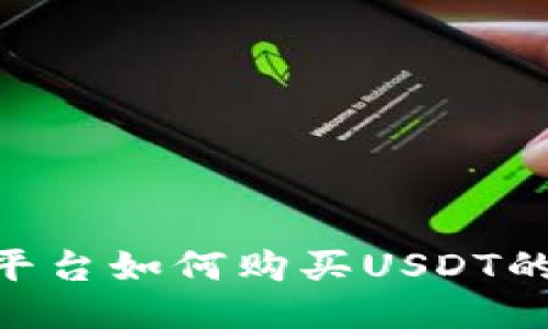 Tokenim平台如何购买USDT的详细指南