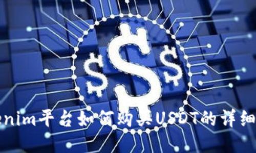 Tokenim平台如何购买USDT的详细指南