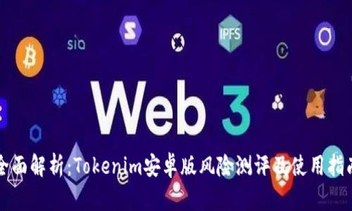 全面解析：Tokenim安卓版风险测评及使用指南