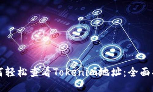 如何轻松查看Tokenim地址：全面指南