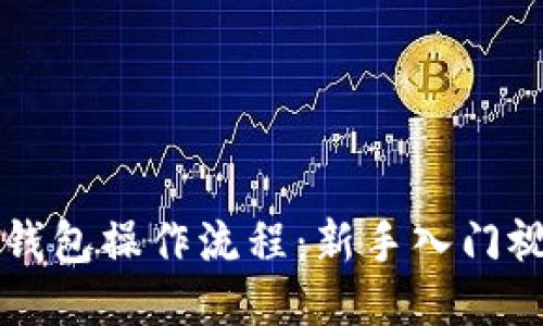 区块链钱包操作流程：新手入门视频教程