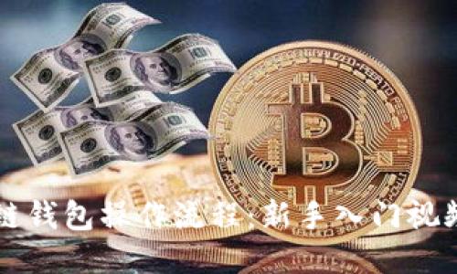 区块链钱包操作流程：新手入门视频教程
