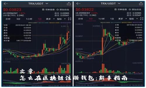 文章  
怎么在区块链注册钱包：新手指南