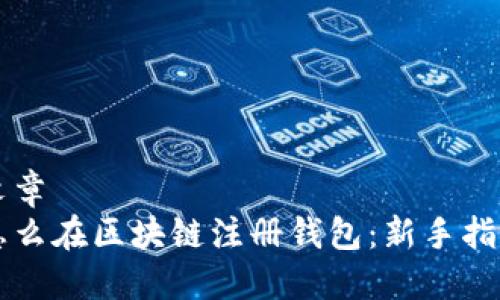 文章  
怎么在区块链注册钱包：新手指南