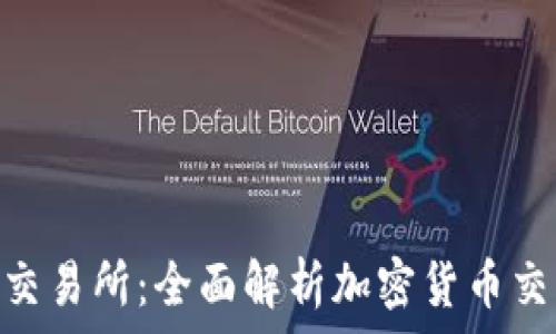   
Tokenim交易所：全面解析加密货币交易的未来