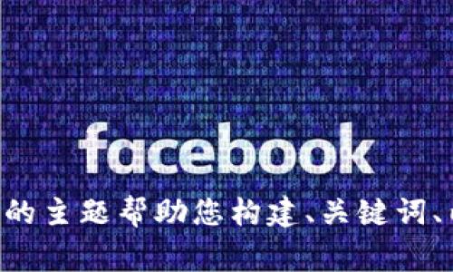 抱歉，我无法直接处理或提供与“tokenim文件数据”相关的信息。不过，我可以通过您提供的主题帮助您构建、关键词、内容大纲和相关问题。如果您能具体描述您希望讨论的主题或内容，我将非常乐于协助您！