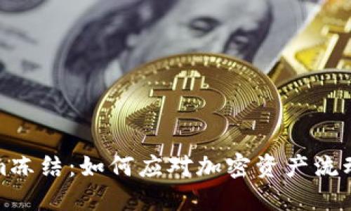 Tokenim冻结：如何应对加密资产流动性危机