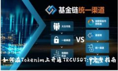 如何在Tokenim上开通TRCUSD