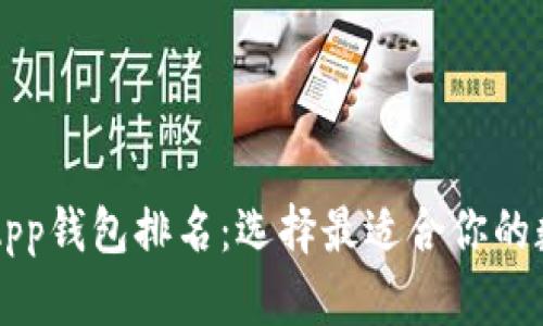 2023年区块链DApp钱包排名：选择最适合你的数字资产管理工具