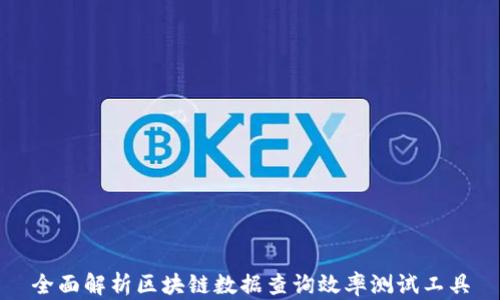 
全面解析区块链数据查询效率测试工具