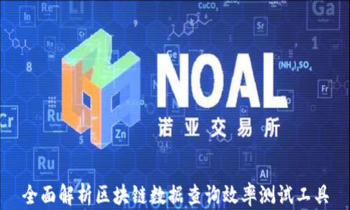 
全面解析区块链数据查询效率测试工具