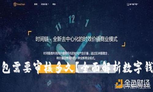 开通数字钱包需要审核多久？全面解析数字钱包审核流程