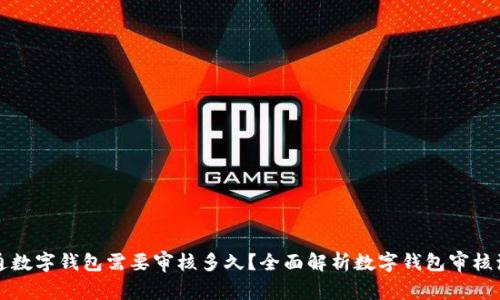 开通数字钱包需要审核多久？全面解析数字钱包审核流程