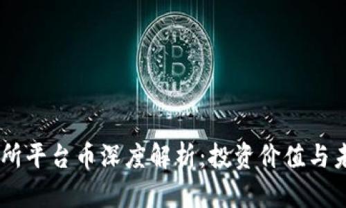 OK交易所平台币深度解析：投资价值与未来展望