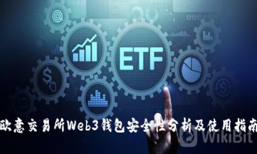 欧意交易所Web3钱包安全性分析及使用指南