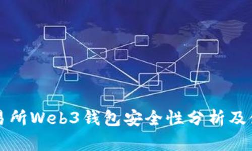 欧意交易所Web3钱包安全性分析及使用指南