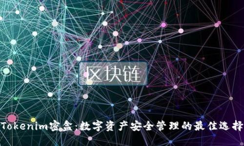 Tokenim密盒：数字资产安全管理的最佳选择