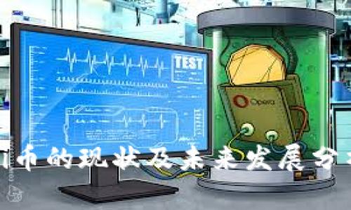 Pi币的现状及未来发展分析