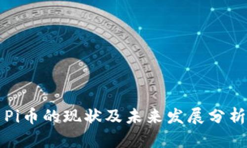 Pi币的现状及未来发展分析