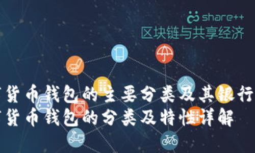 数字货币钱包的主要分类及其银行功能
数字货币钱包的分类及特性详解