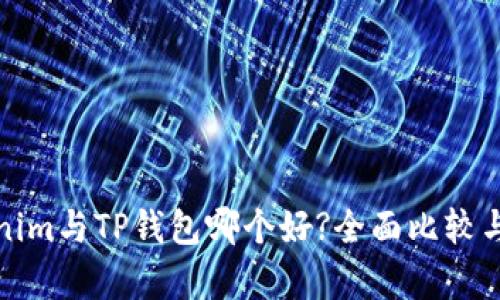 Tokenim与TP钱包哪个好?全面比较与分析