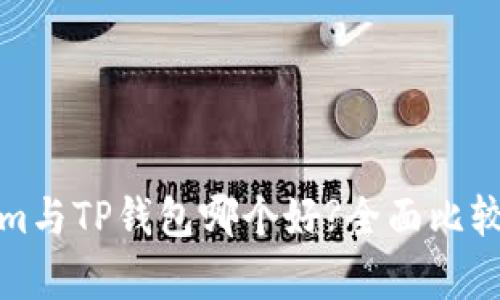 Tokenim与TP钱包哪个好?全面比较与分析