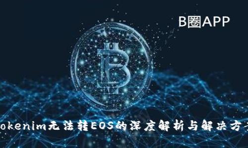 Tokenim无法转EOS的深度解析与解决方案