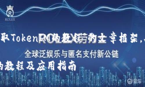 要构建一个关于“如何获取TokenIM的教程”的文章框架，、关键词和内容大纲如下：

如何高效获取TokenIM的教程及应用指南