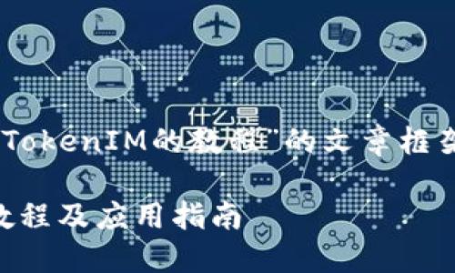 要构建一个关于“如何获取TokenIM的教程”的文章框架，、关键词和内容大纲如下：

如何高效获取TokenIM的教程及应用指南