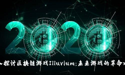 深入探讨区块链游戏Illuvium：未来游戏的革命之路