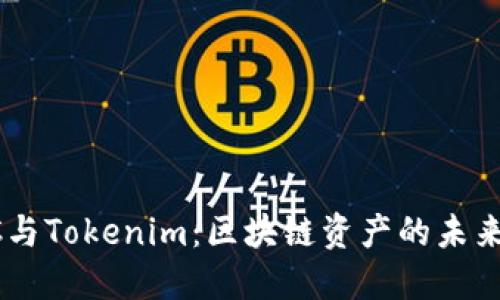 CPCC与Tokenim：区块链资产的未来之路