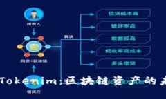 CPCC与Tokenim：区块链资产的