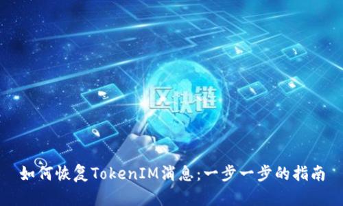 如何恢复TokenIM消息：一步一步的指南