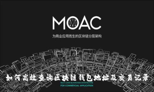 如何高效查询区块链钱包地址及交易记录